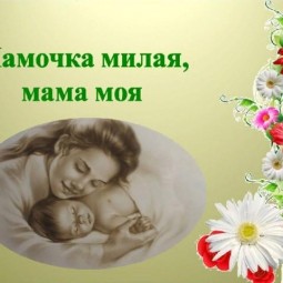 «Моя милая Мама»