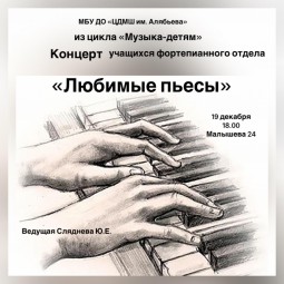 Концерт учащихся фортепианного отдела «Любимые пьесы»