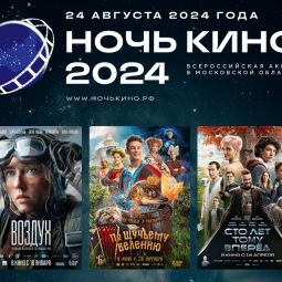 Ночь кино