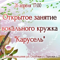Открытое занятие вокального кружка «Карусель»