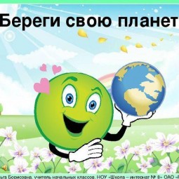 «Береги свою планету»