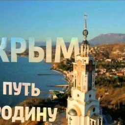 «Крым - путь в Россию»