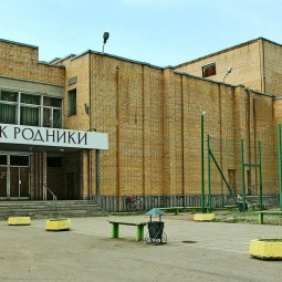 Дворец культуры «Родники»