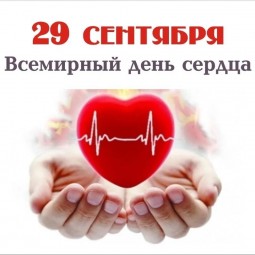 Всемирный день сердца