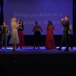 Вечер романса и хорошей песни