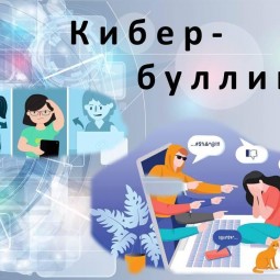 Информационно-просветительская беседа «Кибербуллинг».