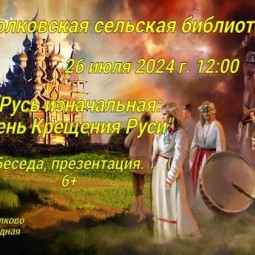 Русь изначальная: День Крещения Руси