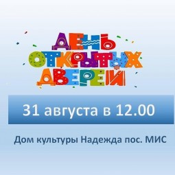 День открытых дверей