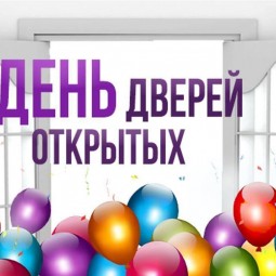 День открытых дверей