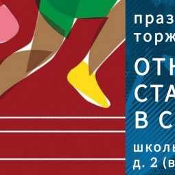 Открытие стадиона