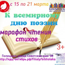 Марафон чтения стихов К Всемирному дню поэзии
