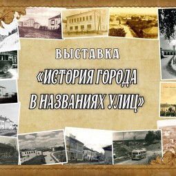 Выставка «История города в названиях улиц»