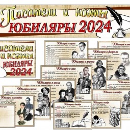 «Писатели – юбиляры 2024г»