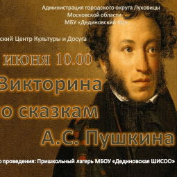 «Сказки Пушкина» викторина по сказкам А .С. Пушкина