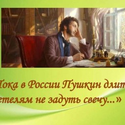 «Пока в России Пушкин длится, метелям не задуть свечу»