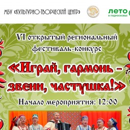 XI открытый региональный фестиваль–конкурс «Играй, гармонь – звени, частушка!»