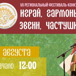 VII региональный фестиваль–конкурс «Играй, гармонь – звени, частушка»