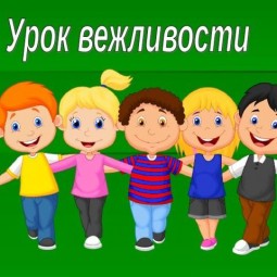 «Урок вежливости»