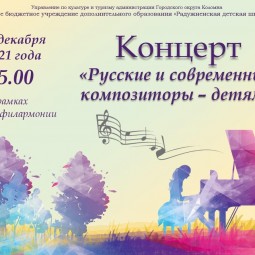 «Русские и современные композиторы –детям»