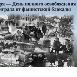 «Непокоренный Ленинград»
