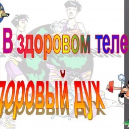 В здоровом теле-здоровый дух