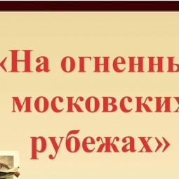 «На огненных Московских рубежах».