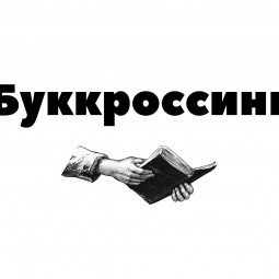 Буккроссинг