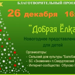 «Добрая Елка»