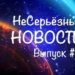 Выпуск программы «Несерьезные новости»