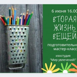 «Вторая жизнь вещей»
