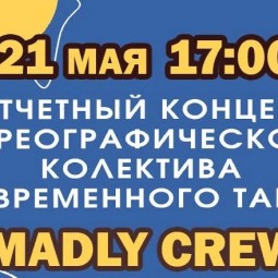 Отчетный концерт хореографического коллектива современного танца «Madly Crew»