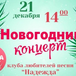 Новогодний концерт Клуба любителей песни «Надежда»