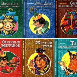 Книжная выставка-викторина«Волшебная страна Александра Волкова»