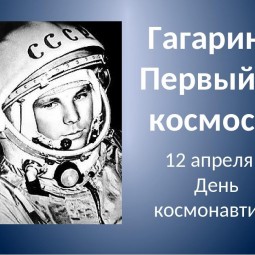 Литературно–музыкальная композиция «Первый шаг в космос»