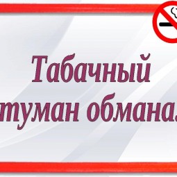«Табачный туман обмана»
