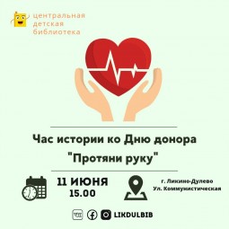 Час истории ко дню донора «Протяни руку»
