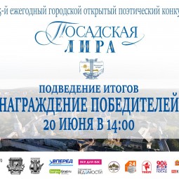 Подведение итогов поэтического конкурса