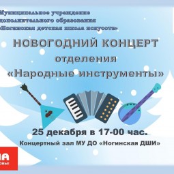Новогодний концерт отделения «Народные инструменты»