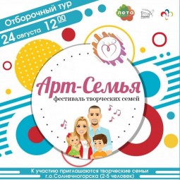 Отборочный тур Фестиваля творческих семей «Таланты без границ»