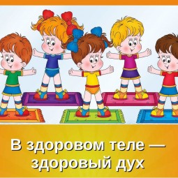 Игровая программа «В здоровом теле – здоровый дух»