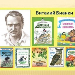 Литературные именины «Лесные полянки от Виталия Бианки»