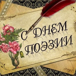 Открытый микрофон ко всемирному Дню поэзии
