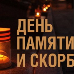 «День памяти и скорби»