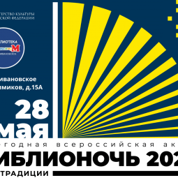 Библионочь 2022