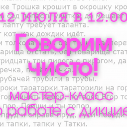 «Говорим чисто!»