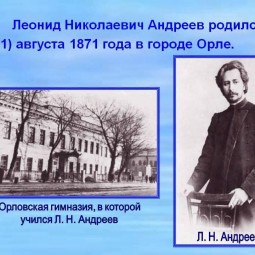 150-летие со дня рождения русского писателя Андреева Л.Н.