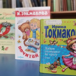 Литературная программа «Страна чудес Ирины Токмаковой»