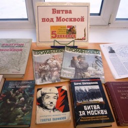 Книжная выставка «Битва за Москву»