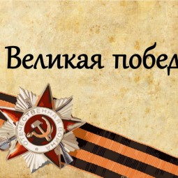 Литературно-музыкальная композиция «Великая Победа. Стихи и песни»