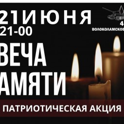 Свеча Памяти
